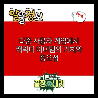 다중 사용자 게임에서 캐릭터 아이템의 가치와 중요성