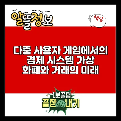 다중 사용자 게임에서의 경제 시스템: 가상 화폐와 거래의 미래