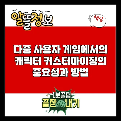 다중 사용자 게임에서의 캐릭터 커스터마이징의 중요성과 방법