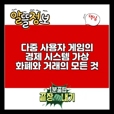 다중 사용자 게임의 경제 시스템: 가상 화폐와 거래의 모든 것