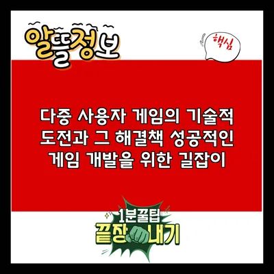 다중 사용자 게임의 기술적 도전과 그 해결책: 성공적인 게임 개발을 위한 길잡이