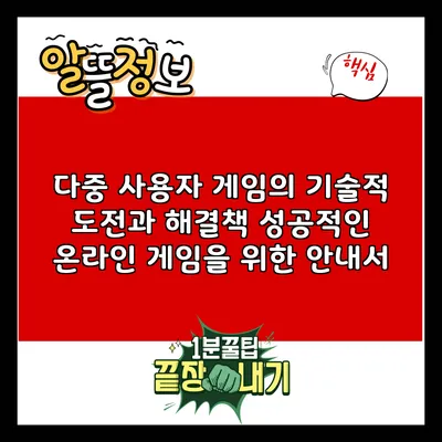 다중 사용자 게임의 기술적 도전과 해결책: 성공적인 온라인 게임을 위한 안내서