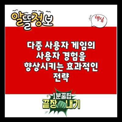 다중 사용자 게임의 사용자 경험을 향상시키는 효과적인 전략