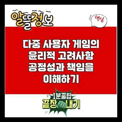 다중 사용자 게임의 윤리적 고려사항: 공정성과 책임을 이해하기