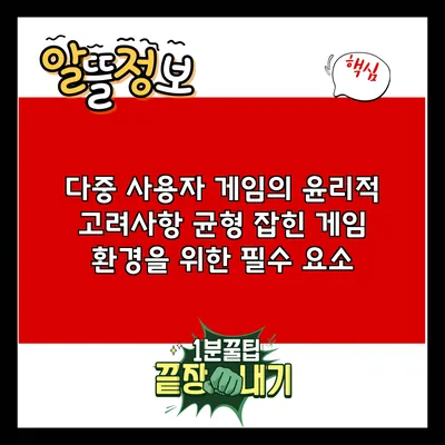 다중 사용자 게임의 윤리적 고려사항: 균형 잡힌 게임 환경을 위한 필수 요소