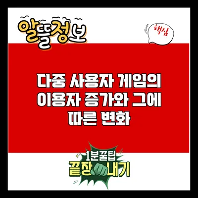 다중 사용자 게임의 이용자 증가와 그에 따른 변화