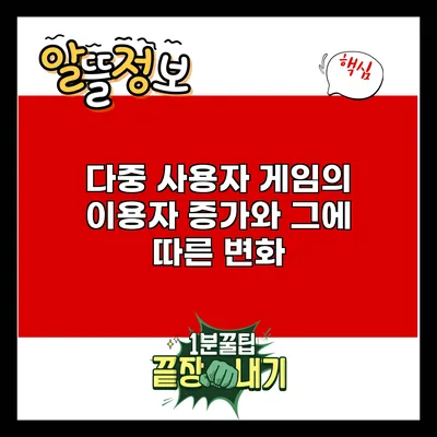 다중 사용자 게임의 이용자 증가와 그에 따른 변화