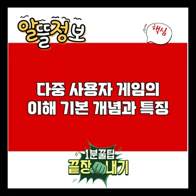 다중 사용자 게임의 이해: 기본 개념과 특징