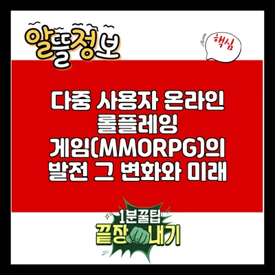 다중 사용자 온라인 롤플레잉 게임(MMORPG)의 발전: 그 변화와 미래