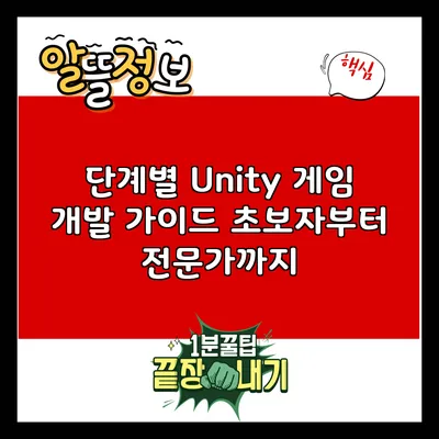단계별 Unity 게임 개발 가이드: 초보자부터 전문가까지