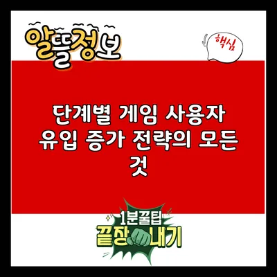단계별 게임 사용자 유입 증가 전략의 모든 것