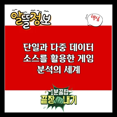 단일과 다중 데이터 소스를 활용한 게임 분석의 세계