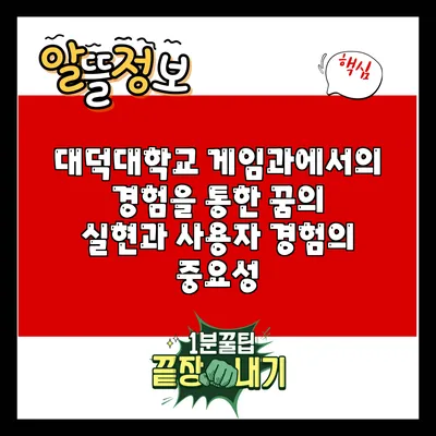 대덕대학교 게임과에서의 경험을 통한 꿈의 실현과 사용자 경험의 중요성