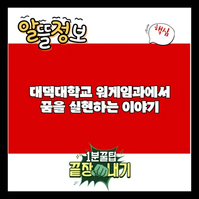 대덕대학교 워게임과에서 꿈을 실현하는 이야기