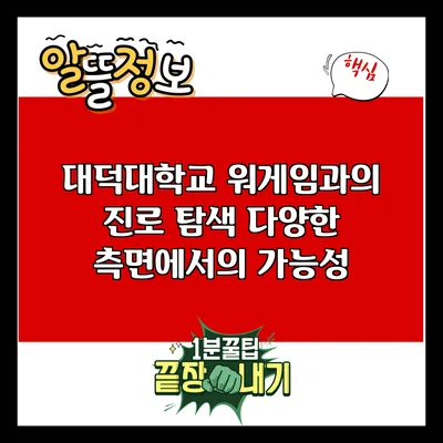 대덕대학교 워게임과의 진로 탐색: 다양한 측면에서의 가능성