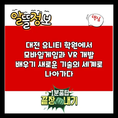 대전 유니티 학원에서 모바일게임과 VR 개발 배우기: 새로운 기술의 세계로 나아가다