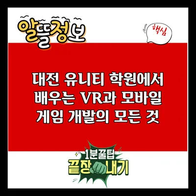 대전 유니티 학원에서 배우는 VR과 모바일 게임 개발의 모든 것
