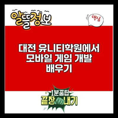 대전 유니티학원에서 모바일 게임 개발 배우기