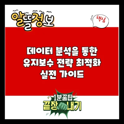 데이터 분석을 통한 유지보수 전략 최적화: 실전 가이드
