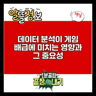 데이터 분석이 게임 배급에 미치는 영향과 그 중요성