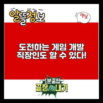 도전하는 게임 개발: 직장인도 할 수 있다!