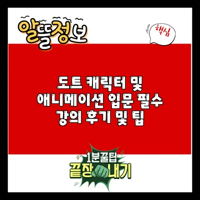 도트 캐릭터 및 애니메이션 입문: 필수 강의 후기 및 팁