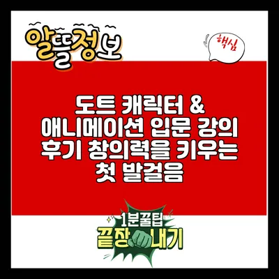 도트 캐릭터 & 애니메이션 입문 강의 후기: 창의력을 키우는 첫 발걸음