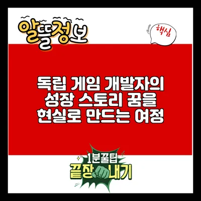 독립 게임 개발자의 성장 스토리: 꿈을 현실로 만드는 여정