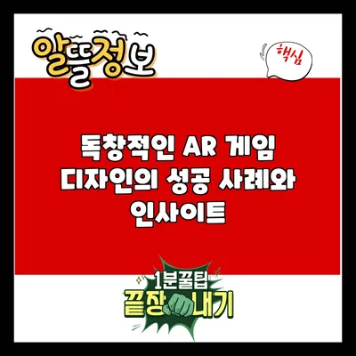 독창적인 AR 게임 디자인의 성공 사례와 인사이트