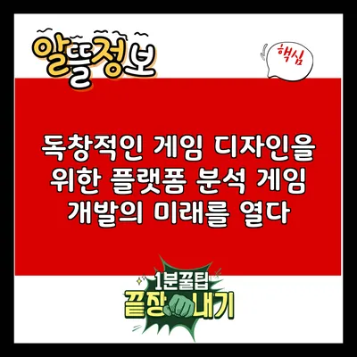 독창적인 게임 디자인을 위한 플랫폼 분석: 게임 개발의 미래를 열다