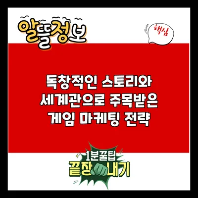 독창적인 스토리와 세계관으로 주목받은 게임 마케팅 전략