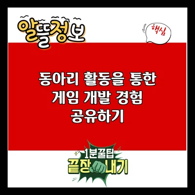 동아리 활동을 통한 게임 개발 경험 공유하기