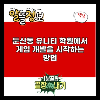 둔산동 유니티 학원에서 게임 개발을 시작하는 방법