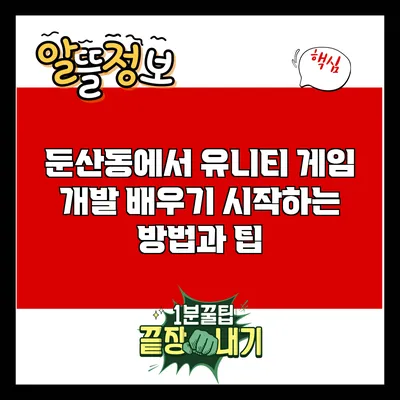 둔산동에서 유니티 게임 개발 배우기: 시작하는 방법과 팁