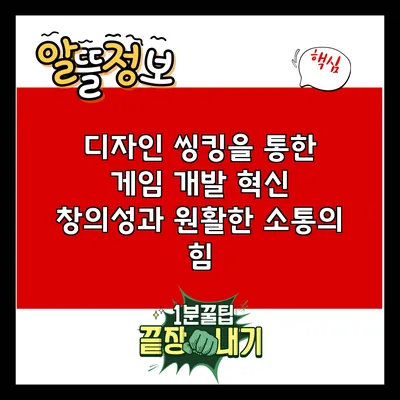 디자인 씽킹을 통한 게임 개발 혁신: 창의성과 원활한 소통의 힘