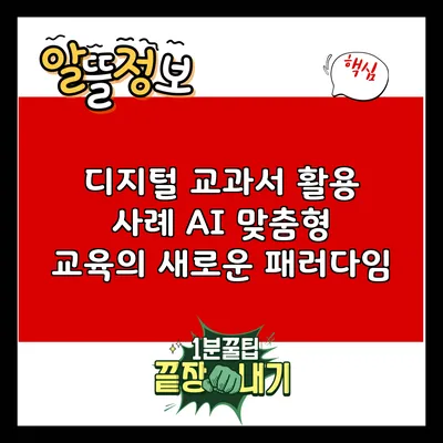 디지털 교과서 활용 사례: AI 맞춤형 교육의 새로운 패러다임