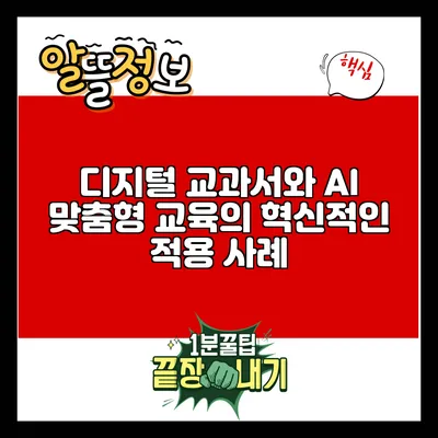 디지털 교과서와 AI 맞춤형 교육의 혁신적인 적용 사례
