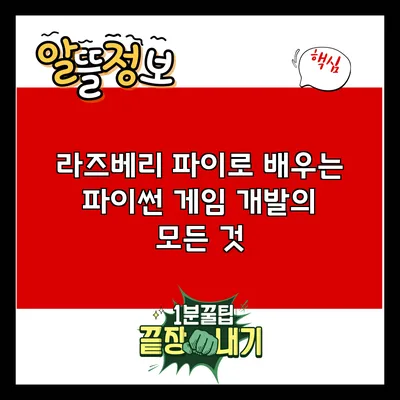 라즈베리 파이로 배우는 파이썬 게임 개발의 모든 것