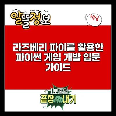 라즈베리 파이를 활용한 파이썬 게임 개발 입문 가이드