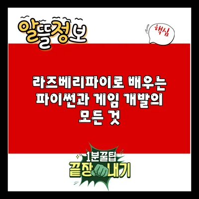 라즈베리파이로 배우는 파이썬과 게임 개발의 모든 것