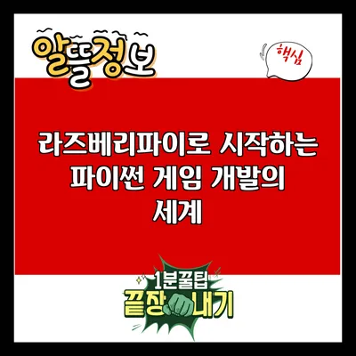 라즈베리파이로 시작하는 파이썬 게임 개발의 세계