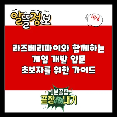 라즈베리파이와 함께하는 게임 개발 입문: 초보자를 위한 가이드
