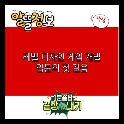 레벨 디자인: 게임 개발 입문의 첫 걸음