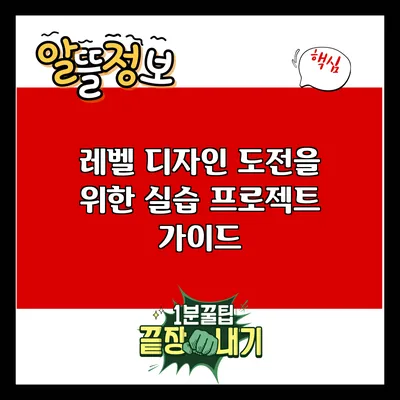 레벨 디자인 도전을 위한 실습 프로젝트 가이드