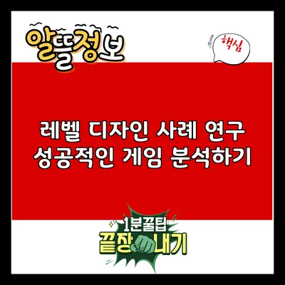 레벨 디자인 사례 연구: 성공적인 게임 분석하기