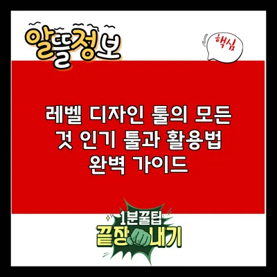 레벨 디자인 툴의 모든 것: 인기 툴과 활용법 완벽 가이드