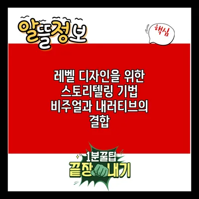 레벨 디자인을 위한 스토리텔링 기법: 비주얼과 내러티브의 결합