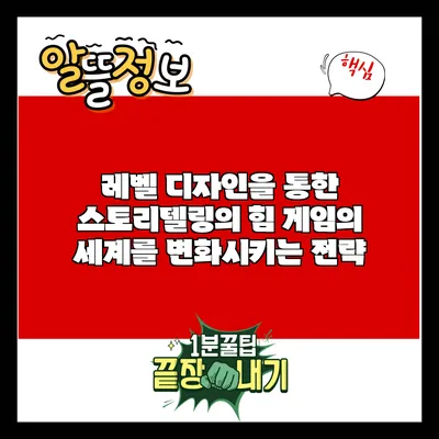 레벨 디자인을 통한 스토리텔링의 힘: 게임의 세계를 변화시키는 전략