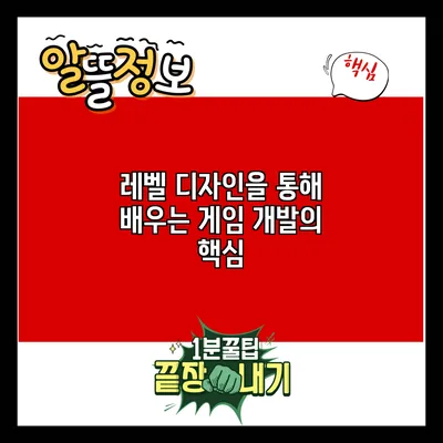레벨 디자인을 통해 배우는 게임 개발의 핵심