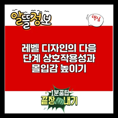 레벨 디자인의 다음 단계: 상호작용성과 몰입감 높이기